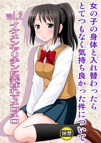 女の子の身体と入れ替わったらとてつもなく気持ち良かった件について vol.2 イケメンヤリチンに弄ばれてメロメロ