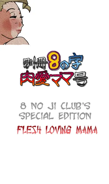 Bessatsu 8 no Ji niku ai Mama gou | 8 no ji club’s special edition Flesh loving mama, English