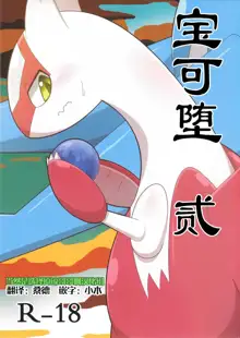 Pokeochi Ni | 宝可堕 贰, 中文