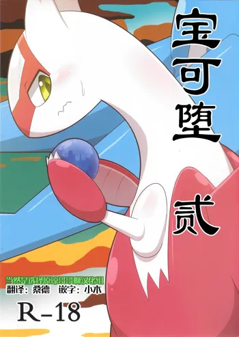 Pokeochi Ni | 宝可堕 贰, 中文