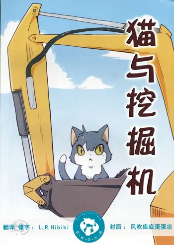 Neko to Shovel car | 猫与挖掘机, 中文