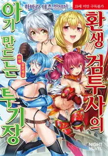 Tensei Kendo no Harem Colosseo  | 환생 검투사의 아기 만드는 투기장, 한국어