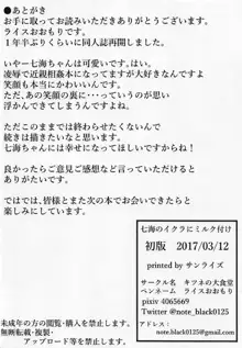 七海のイクラにミルク付け, 日本語