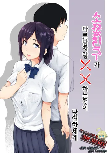 Osananajimi ga Hoka no Otoko to XX Suru no wa Atarimae no Sekai | 소꿉친구가 다른남자랑 XX하는것이 당연한 세계, 한국어