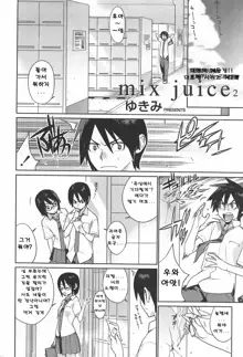 mix juice Ch. 1-8, 한국어