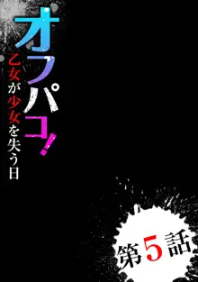 オフパコ! 乙女が少女を失う日, 日本語