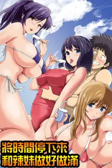 Jikan Teishi Kinou de Mizugi Gal no Kyonyuu o Yaritai Houdai Kui Makuru | 用停止時間功能和泳裝辣妹的巨乳拼命做到爽, 中文