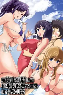 Jikan Teishi Kinou de Mizugi Gal no Kyonyuu o Yaritai Houdai Kui Makuru | 用停止時間功能和泳裝辣妹的巨乳拼命做到爽, 中文