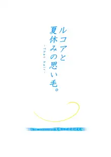 ルコアと夏休みの思い毛 前編, 日本語