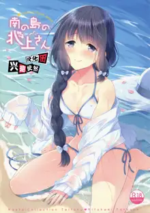 Minami no Shima no Kitakami-san, 中文