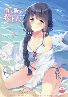 Minami no Shima no Kitakami-san, 中文