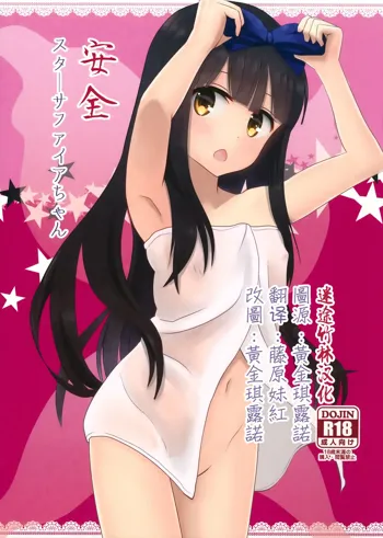 Anzen Star Sapphire-chan, 中文