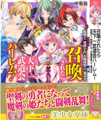 召喚されたら天下一武道会ハーレム! 姫騎士、格闘少女、お嬢様剣士、竜巫女