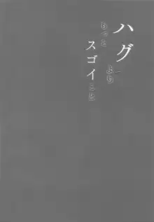 ハグよりもっとスゴイこと, 日本語