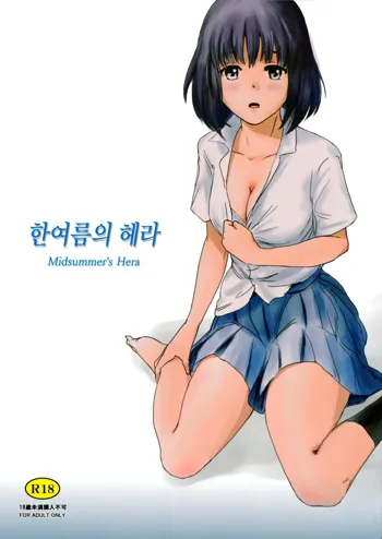 Manatsu no Hera - Midsummer's Hera | 한여름의 헤라, 한국어