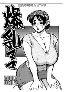 爆乳ママ, 日本語