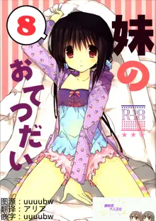 Imouto no Otetsudai 8, 中文