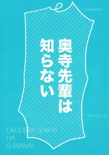 Okudera-senpai wa Shiranai | 오쿠데라 선배는 모른다, 한국어