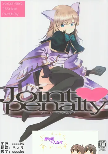 Joint penalty, 中文