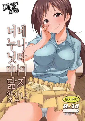 Omae no Nee-chan, Nitta Minami ni Niteru yo na, 한국어