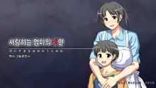 Daisuki na Haha no Uragawa | 사랑하는 엄마의 뒷면, 한국어