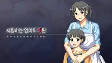 Daisuki na Haha no Uragawa | 사랑하는 엄마의 뒷면, 한국어