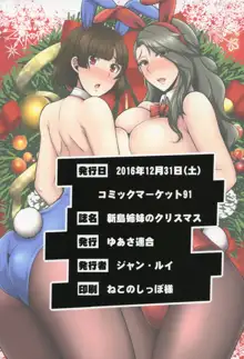 新島姉妹のクリスマス, 日本語