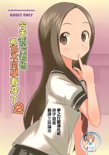 Kyou mo Nishikata-kun wa Takagi-san ni Misukasareteru 2, 中文