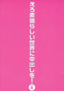 えろ素晴らしい世界に中出しを!4, 日本語