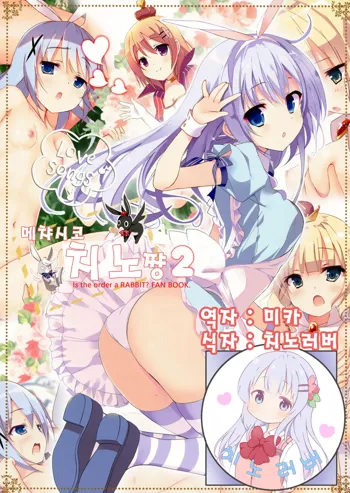 Mechashiko Chino-chan 2 | 메챠시코 치노쨩 2