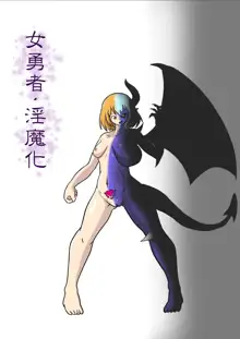 女勇者淫魔化, 日本語