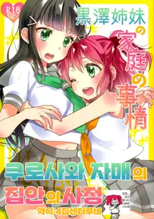 Kurosawa Shimai no Katei no Jijou | 쿠로사와 자매의 집안의 사정, 한국어