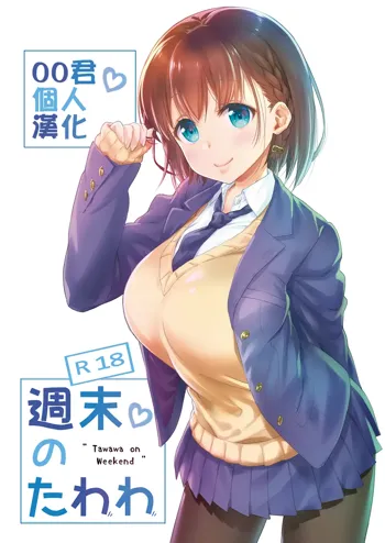 Shuumatsu no Tawawa - Tawawa on Weekend, 中文