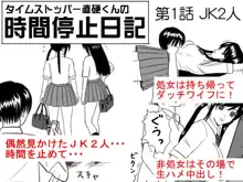 タイムストッパー直硬くんの 時間停止日記 第1話 JK2人, 日本語