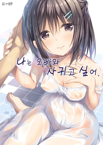 Watashi wa Onii-chan to Tsukiaitai., 한국어