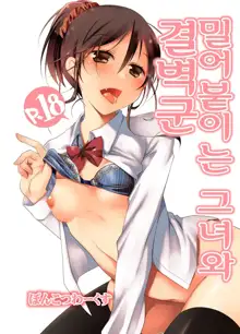 Oshikake Shoujo to Keppeki-kun | 밀어붙이 는 그녀와 결벽 군, 한국어