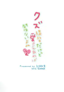 クズ提督だけど愛さえあれば関係ないよね2, 日本語