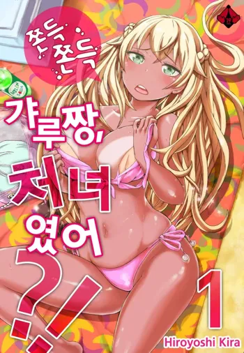 Resort Beit de Kuro Gal no Shojo, Itadakimasu!? 1-10, 한국어