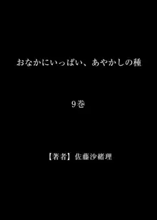 おなかにいっぱい、あやかしの種 9, 日本語