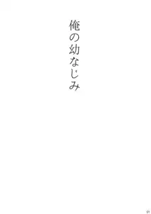 俺の幼なじみ, 日本語