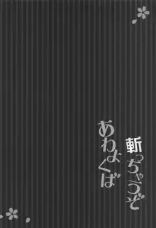 あわよくば斬っちゃうぞ, 日本語