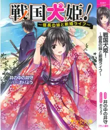 戦国犬姫!～信長の妹と新婚ライフ～, 日本語