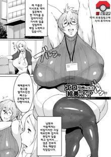 Ero Manga Henshuusha Emi mama | 에로망가 편집자 에미마마, 한국어