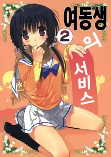 Imouto no Otetsudai, 한국어