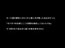 くっ!絶対オークなんかに屈しない!?, 日本語