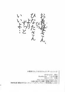 お義母さん、ひなたさんよりずっといいよ, 日本語