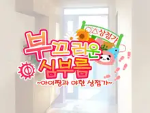 Hajimete no Otsukai ~Ai-chan to Ecchi na Shoutengai~ | 부끄러운 심부름 ~아이짱과 야한 상점가~, 한국어