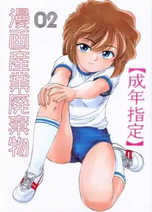 Manga Sangyou Haikibutsu 02, English