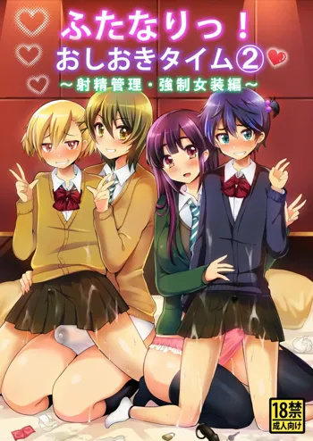 Futanari! Oshioki Time 2 ~Shasei Kanri Kyousei Josou Hen~, 中文