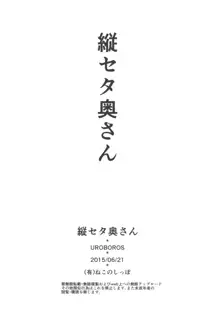 縦セタ奥さん, 日本語